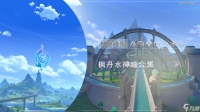 原神水神瞳25至27获取攻略