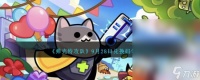 弹壳特攻队9月28日兑换码介绍