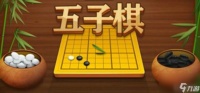 五子棋的玩法是什么