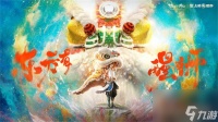 梦幻新诛仙东方有醒狮活动介绍