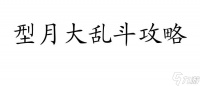 型月大乱斗攻略 - 怎么玩,技巧和策略推荐