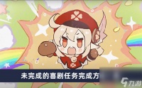 《原神》未完成的喜剧任务完成方法介绍