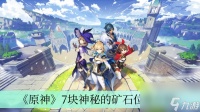 《原神》7块神秘的矿石在哪里介绍
