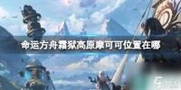《命运方舟》霜狱高原摩可可在哪里攻略