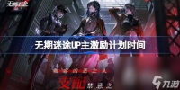 《无期迷途》UP主激励计划时间介绍