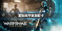 《星际战甲》逐枭配卡推荐