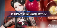 《 以闪亮之名》双节福利介绍