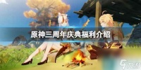 《原神》三周年庆典有什么福利 三周年庆典福利介绍