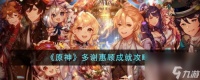 原神多谢惠顾成就攻略
