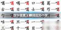 《汉字找茬王》喱找出20个字 喱找出20个字通关心得