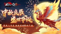 《破天一剑》中秋良辰 盛世华诞 狂欢活动