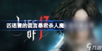 匹诺曹的谎言暴君杀人魔匕首在哪里介绍