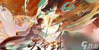 花亦山心之月天命王权换什么好 花亦山心之月初始角色选哪个好
