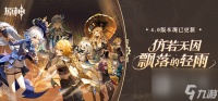 原神4.1版本新增系统冒险历练详情
