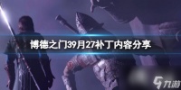 《博德之门3》9月27补丁内容推荐 7号热修复内容有什么