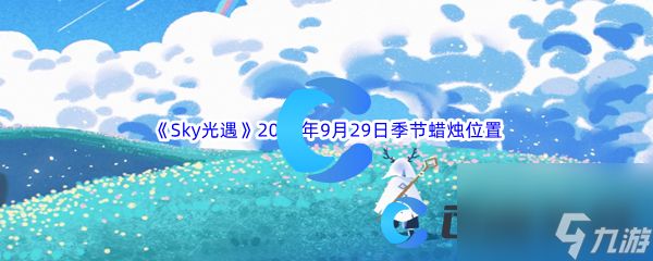 《Sky光遇》2023年9月29日季节蜡烛位置分享