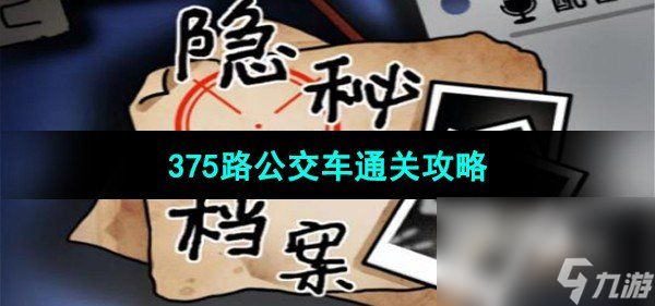 《隐秘的档案》375路公交车通关攻略