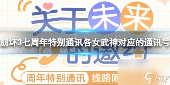 《崩坏3》七周年特别通讯各女武神对应的通讯号码介绍