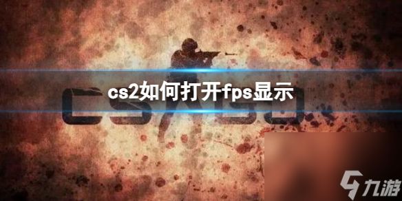 《cs2》翻开fps显现办法共享