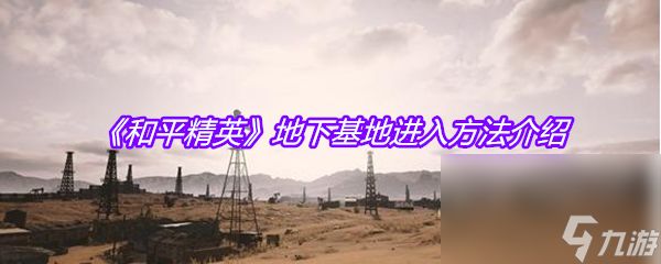 《和平精英》地下基地进入方法介绍