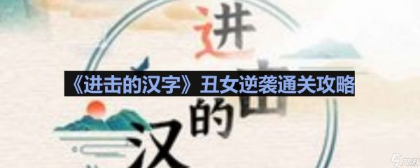 《进击的汉字》丑女逆袭通关攻略