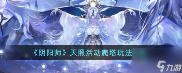 阴阳师天照活动爬塔玩法攻略