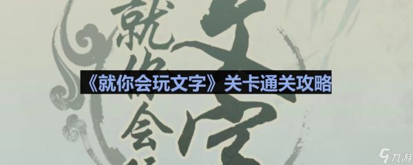 《就你会玩文字》文明高铁通关攻略