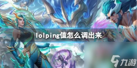 lolping值设置方法