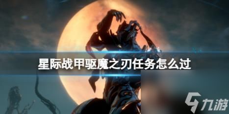 星际战甲驱魔之刃任务攻略