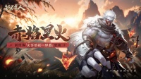 《新不良人》全新版本“赤焰星火”9.29上线