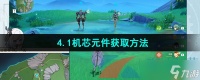 《原神》4.1机芯元件获取方法