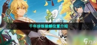 《原神》4.1千年珍珠骏麟在哪里介绍