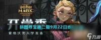《哈利波特魔法觉醒》拼图寻宝第二期9月22日线索在哪里