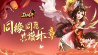 《王者传奇》｢双节豪礼｣同缘同愿 共谱乐章