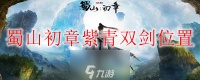 蜀山初章紫青双剑怎么获取-紫青双剑属性及获取方法