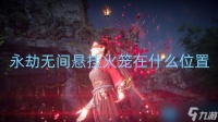 永劫无间悬挂火笼在什么在哪里