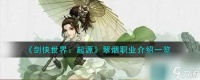 《剑侠世界 起源》翠烟职业介绍介绍