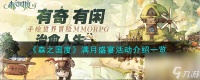 《森之国度》满月盛宴活动介绍介绍