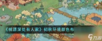 《桃源深处有人家》初秋环境颜色布局技巧推荐