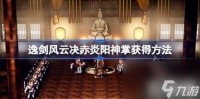 赤炎阳神掌详解 逸剑风云决赤炎阳神掌获取玩法