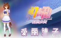 闪耀优俊少女爱丽速子信息/技能/觉醒材料介绍