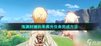 原神4.1海渊封缠的乖离光任务应该怎么做 海渊封缠的乖离光任务完成方法