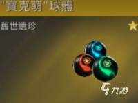 星球重启旧世遗珍宝克萌是什么 星球重启旧世遗珍宝克萌具体介绍