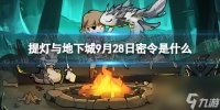 《提灯与地下城》9月28日密令是什么 2023年9月28日密令介绍