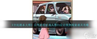 《全民剧本大师》自驾游通关攻略