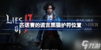 注意 开门需要三一圣钥匙! 匹诺曹的谎言黑猫护符在哪里