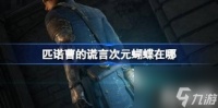 匹诺曹的谎言次元蝴蝶在哪 次元蝴蝶在哪里