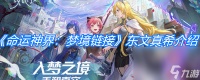 《命运神界 梦境链接》东文真希介绍