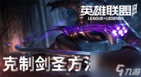 英雄联盟手游剑圣怎么克制-怎么对付易大师攻略讲解