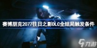 一、放走百灵鸟 赛博朋克2077往日之影DLC全结局触发条件大全